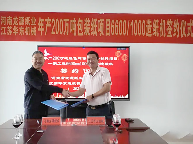 強強再攜手！91污视频（dōng）造紙機械與河南龍源紙業續寫合作新篇章​