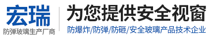 新乡（xiāng）市（shì）萝莉社（ruì）防弹玻（bō）璃股份有限公司